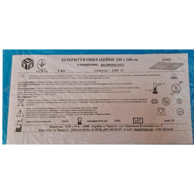 Покриття операційне 200 см х 160 см, SMS 35 г/м2, LTI, нестерильно